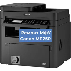 Замена лазера на МФУ Canon MP250 в Новосибирске